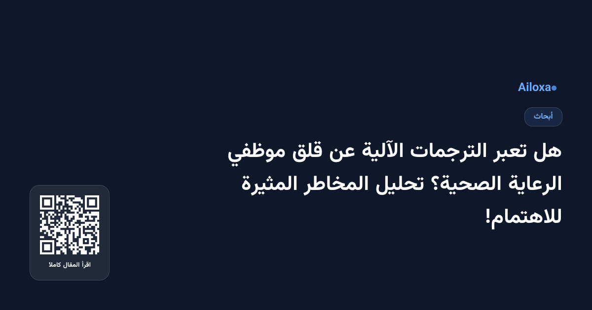 هل تعبر الترجمات الآلية عن قلق موظفي الرعاية الصحية؟ تحليل المخاطر المثيرة للاهتمام!