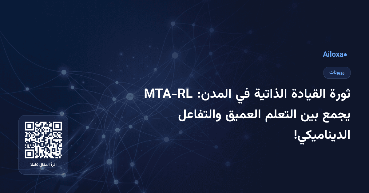 ثورة القيادة الذاتية في المدن: MTA-RL يجمع بين التعلم العميق والتفاعل الديناميكي!
