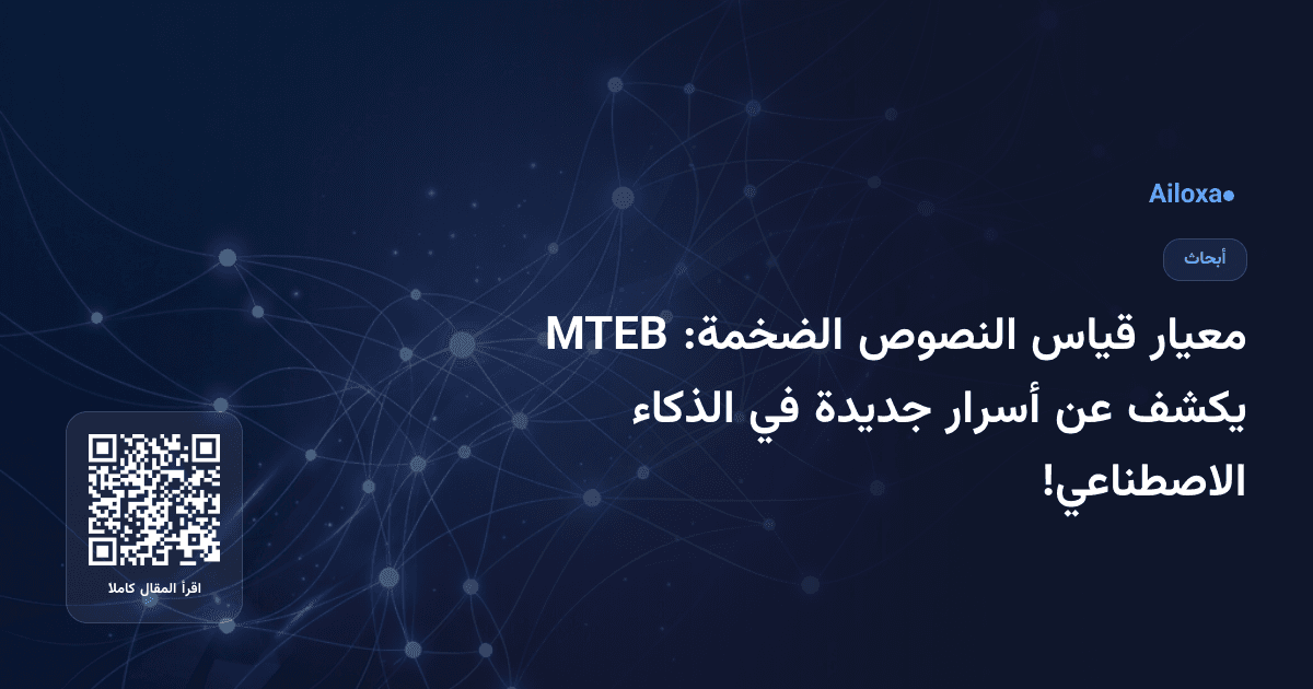 معيار قياس النصوص الضخمة: MTEB يكشف عن أسرار جديدة في الذكاء الاصطناعي!