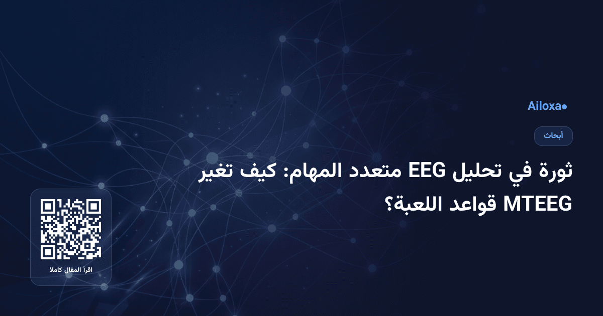 ثورة في تحليل EEG متعدد المهام: كيف تغير MTEEG قواعد اللعبة؟