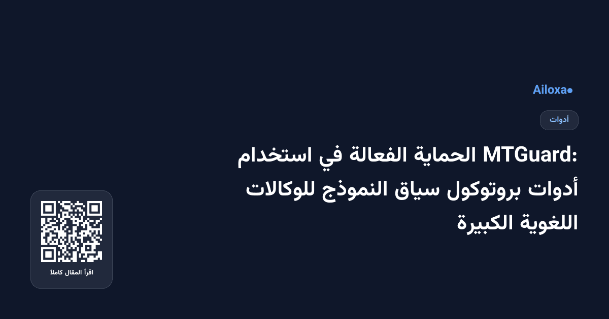 MTGuard: الحماية الفعالة في استخدام أدوات بروتوكول سياق النموذج للوكالات اللغوية الكبيرة