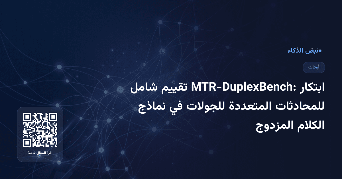 ابتكار MTR-DuplexBench: تقييم شامل للمحادثات المتعددة للجولات في نماذج الكلام المزدوج