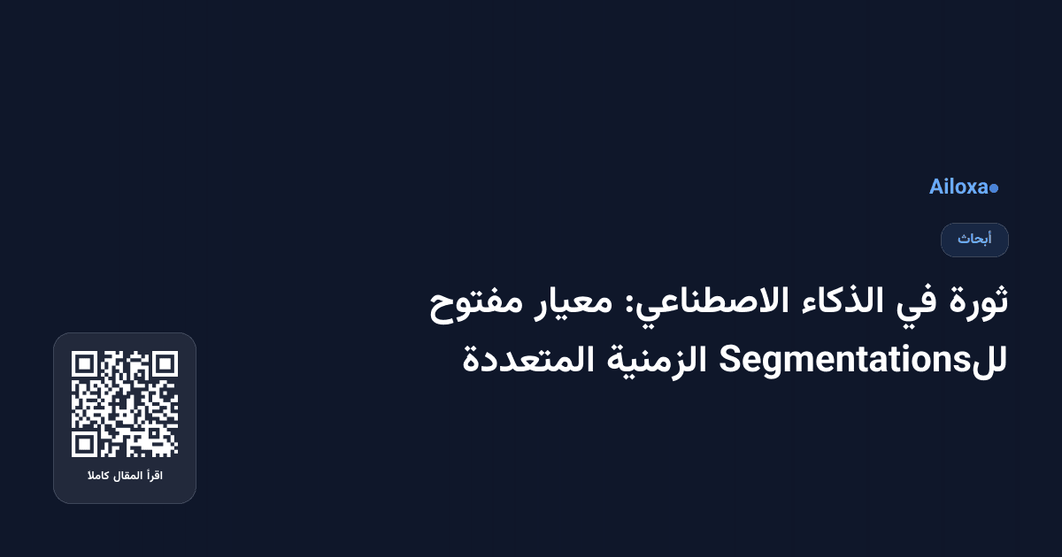 ثورة في الذكاء الاصطناعي: معيار مفتوح للSegmentations الزمنية المتعددة