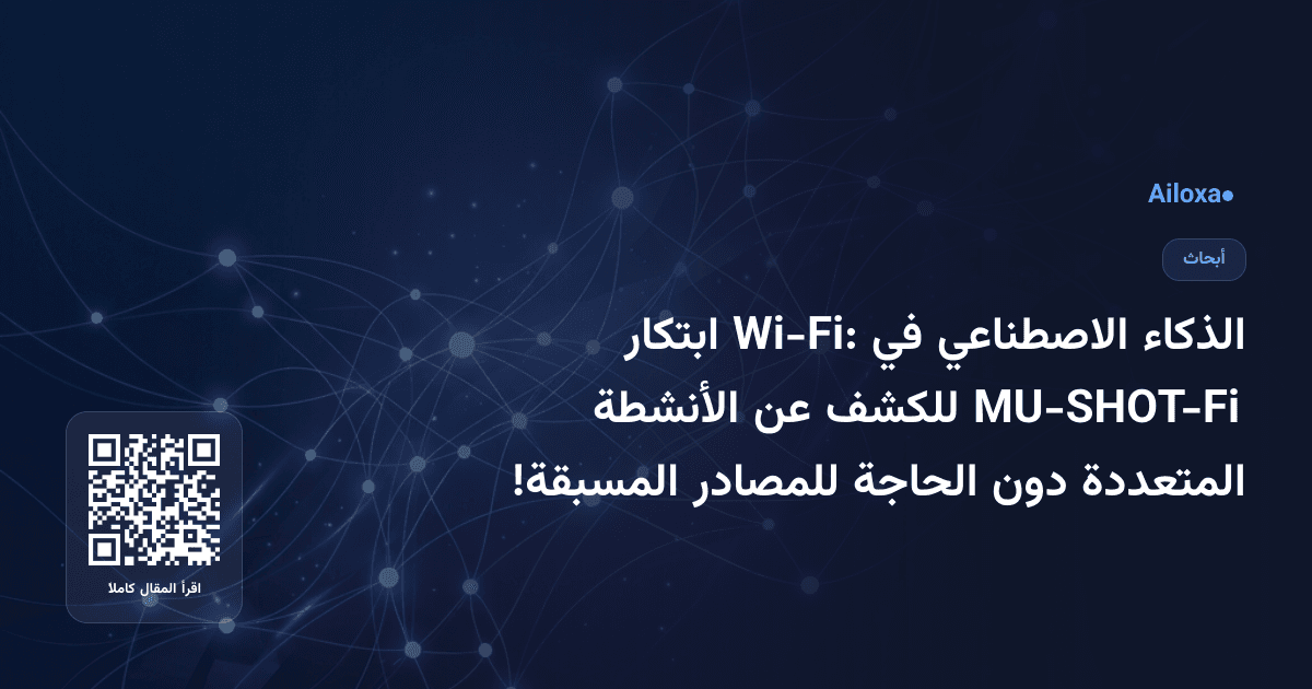 الذكاء الاصطناعي في Wi-Fi: ابتكار MU-SHOT-Fi للكشف عن الأنشطة المتعددة دون الحاجة للمصادر المسبقة!