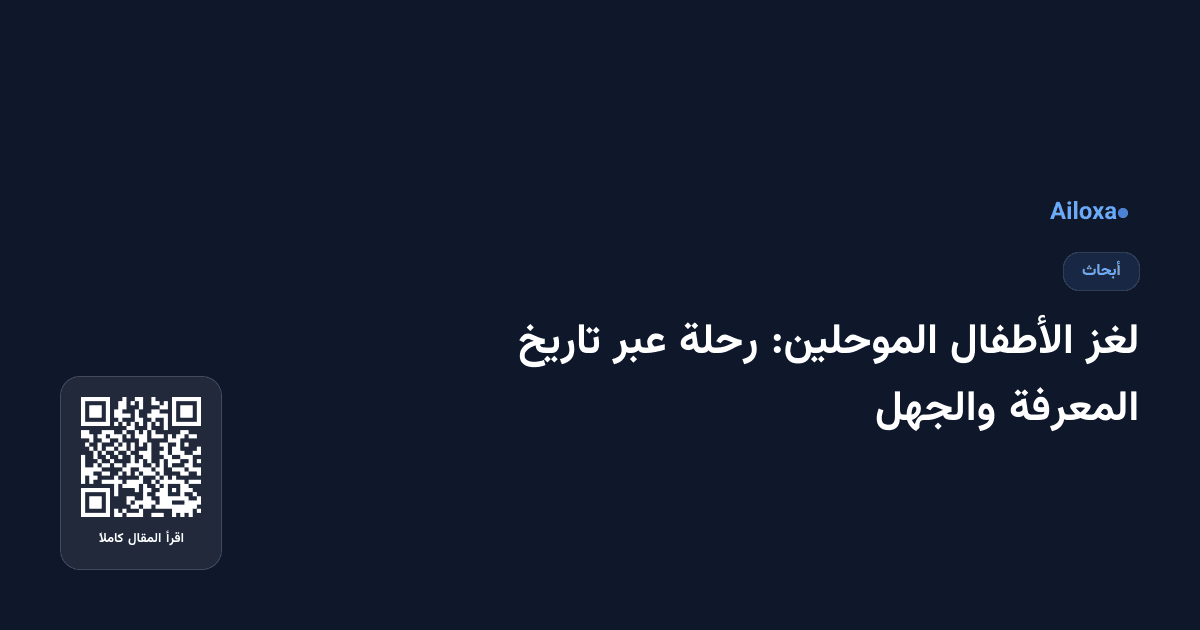 لغز الأطفال الموحلين: رحلة عبر تاريخ المعرفة والجهل