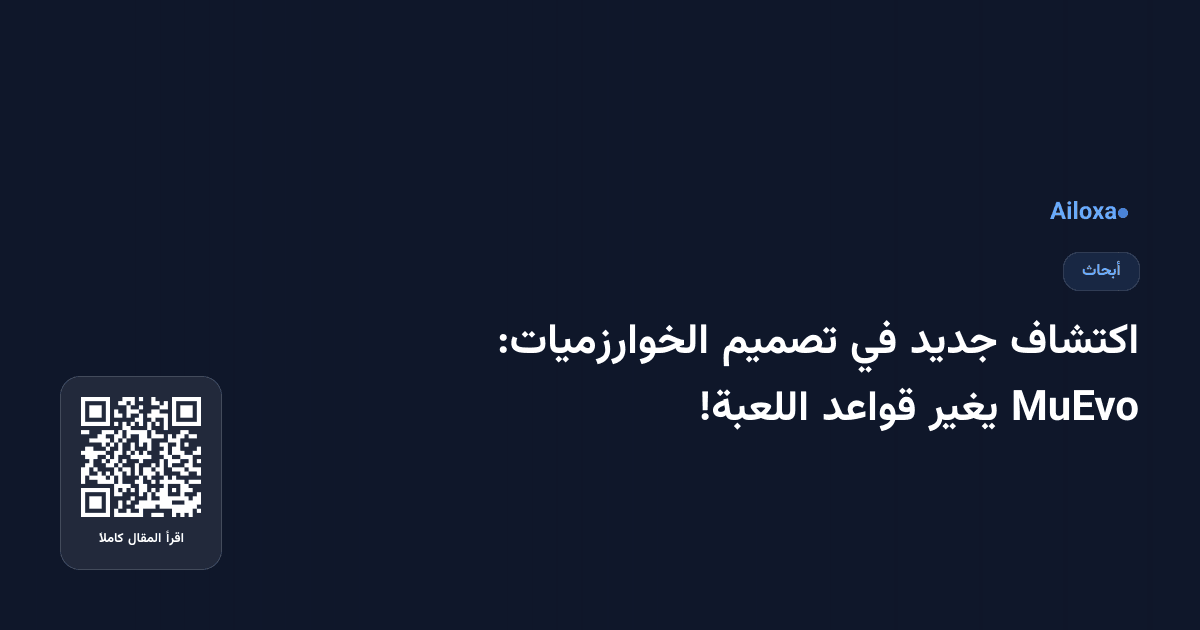 اكتشاف جديد في تصميم الخوارزميات: MuEvo يغير قواعد اللعبة!
