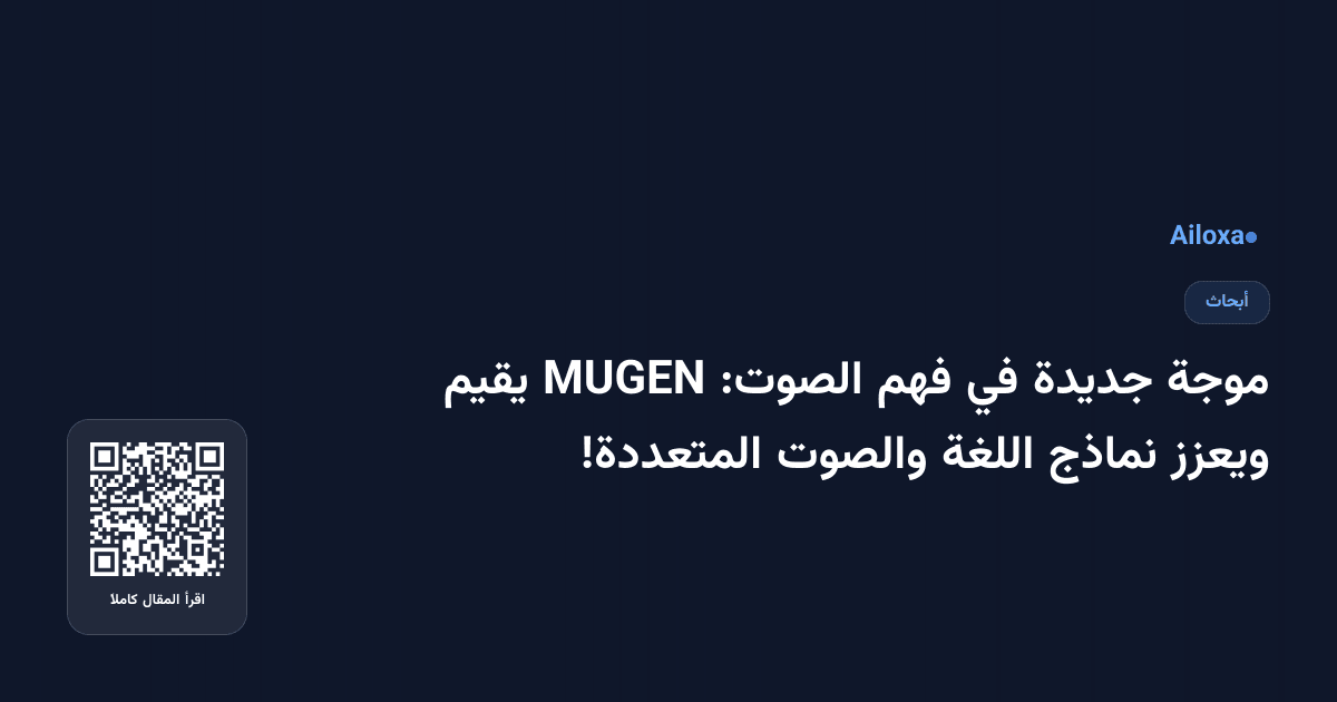 موجة جديدة في فهم الصوت: MUGEN يقيم ويعزز نماذج اللغة والصوت المتعددة!