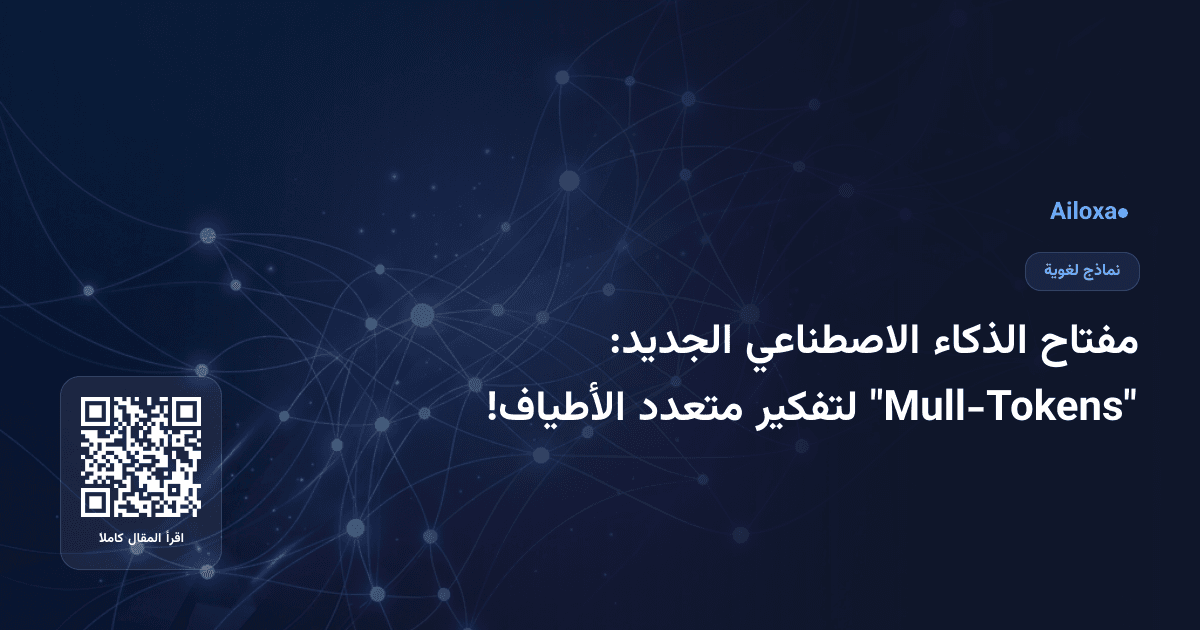 مفتاح الذكاء الاصطناعي الجديد: "Mull-Tokens" لتفكير متعدد الأطياف!