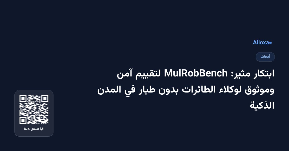 ابتكار مثير: MulRobBench لتقييم آمن وموثوق لوكلاء الطائرات بدون طيار في المدن الذكية