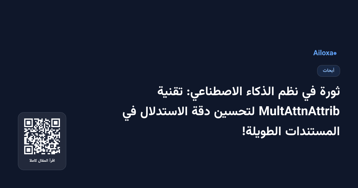 ثورة في نظم الذكاء الاصطناعي: تقنية MultAttnAttrib لتحسين دقة الاستدلال في المستندات الطويلة!