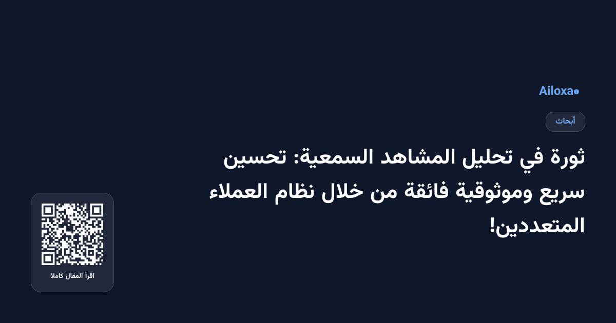 ثورة في تحليل المشاهد السمعية: تحسين سريع وموثوقية فائقة من خلال نظام العملاء المتعددين!
