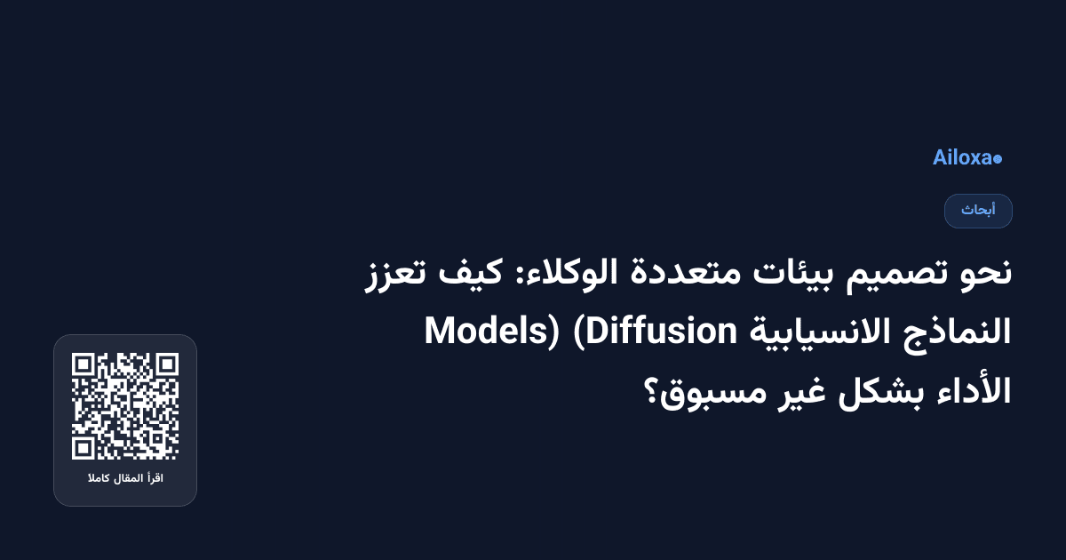 نحو تصميم بيئات متعددة الوكلاء: كيف تعزز النماذج الانسيابية (Diffusion Models) الأداء بشكل غير مسبوق؟