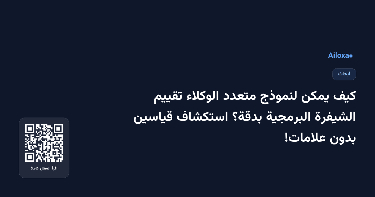 كيف يمكن لنموذج متعدد الوكلاء تقييم الشيفرة البرمجية بدقة؟ استكشاف قياسين بدون علامات!