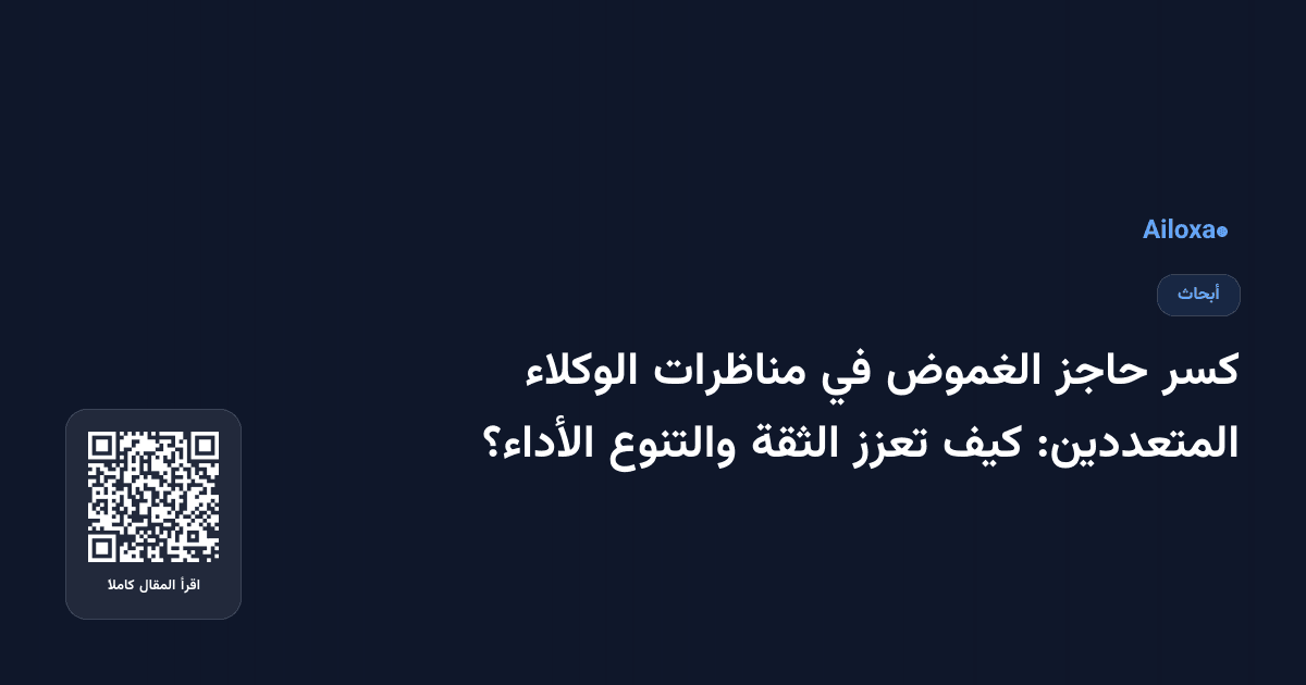 كسر حاجز الغموض في مناظرات الوكلاء المتعددين: كيف تعزز الثقة والتنوع الأداء؟