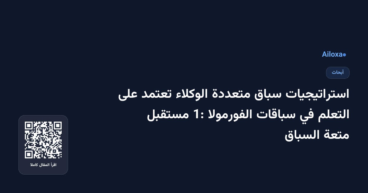 استراتيجيات سباق متعددة الوكلاء تعتمد على التعلم في سباقات الفورمولا 1: مستقبل متعة السباق