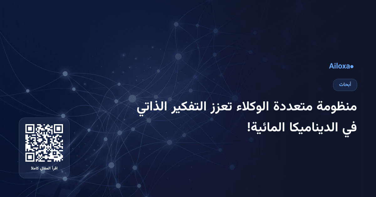 منظومة متعددة الوكلاء تعزز التفكير الذاتي في الديناميكا المائية!