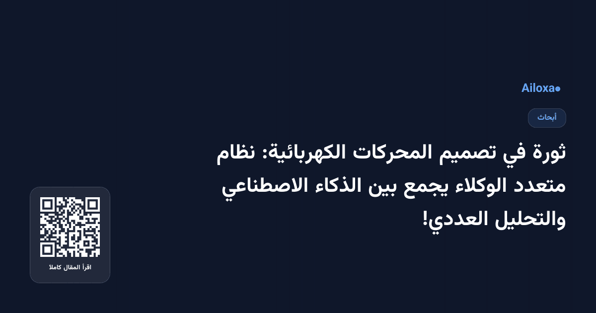 ثورة في تصميم المحركات الكهربائية: نظام متعدد الوكلاء يجمع بين الذكاء الاصطناعي والتحليل العددي!