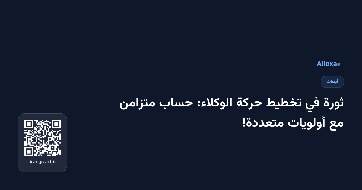ثورة في تخطيط حركة الوكلاء: حساب متزامن مع أولويات متعددة!