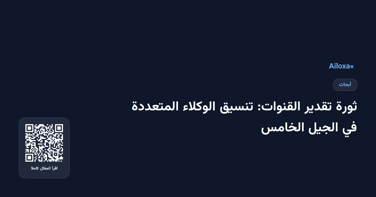 ثورة تقدير القنوات: تنسيق الوكلاء المتعددة في الجيل الخامس