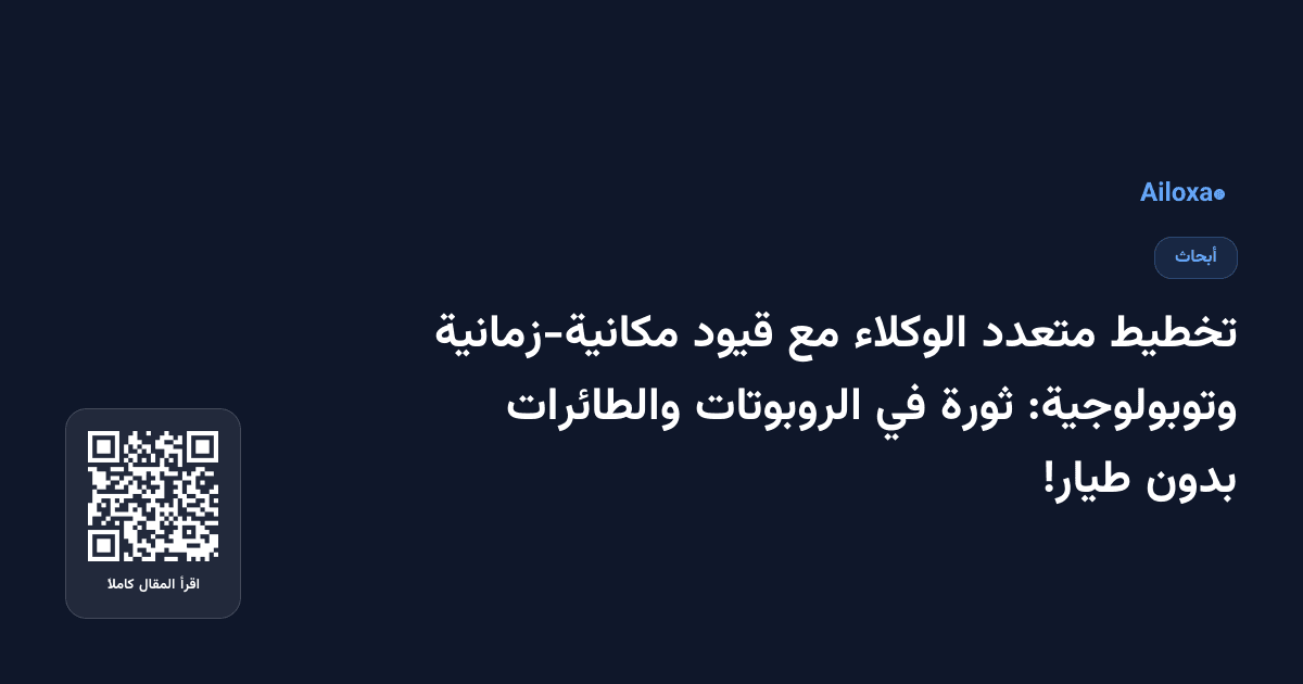 تخطيط متعدد الوكلاء مع قيود مكانية-زمانية وتوبولوجية: ثورة في الروبوتات والطائرات بدون طيار!