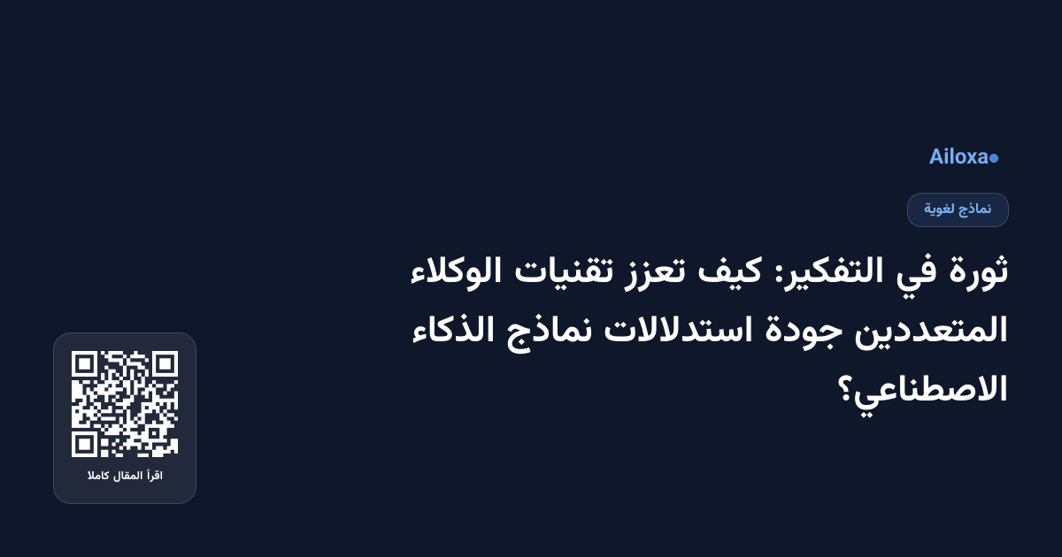 ثورة في التفكير: كيف تعزز تقنيات الوكلاء المتعددين جودة استدلالات نماذج الذكاء الاصطناعي؟