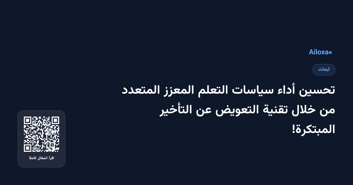 تحسين أداء سياسات التعلم المعزز المتعدد من خلال تقنية التعويض عن التأخير المبتكرة!