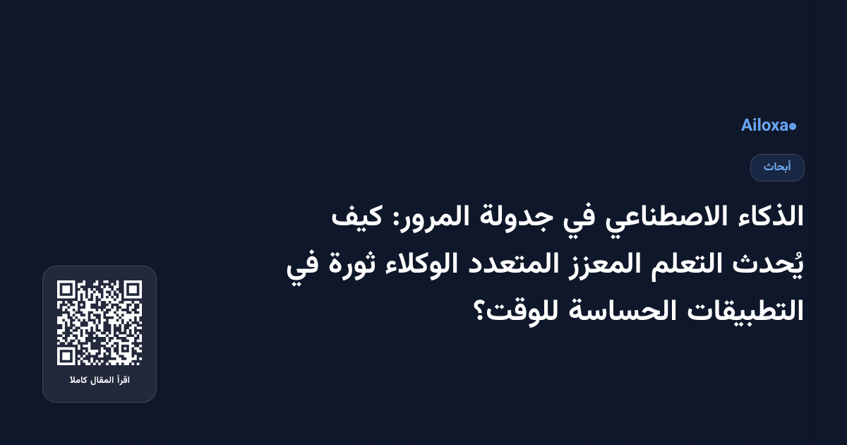 الذكاء الاصطناعي في جدولة المرور: كيف يُحدث التعلم المعزز المتعدد الوكلاء ثورة في التطبيقات الحساسة للوقت؟
