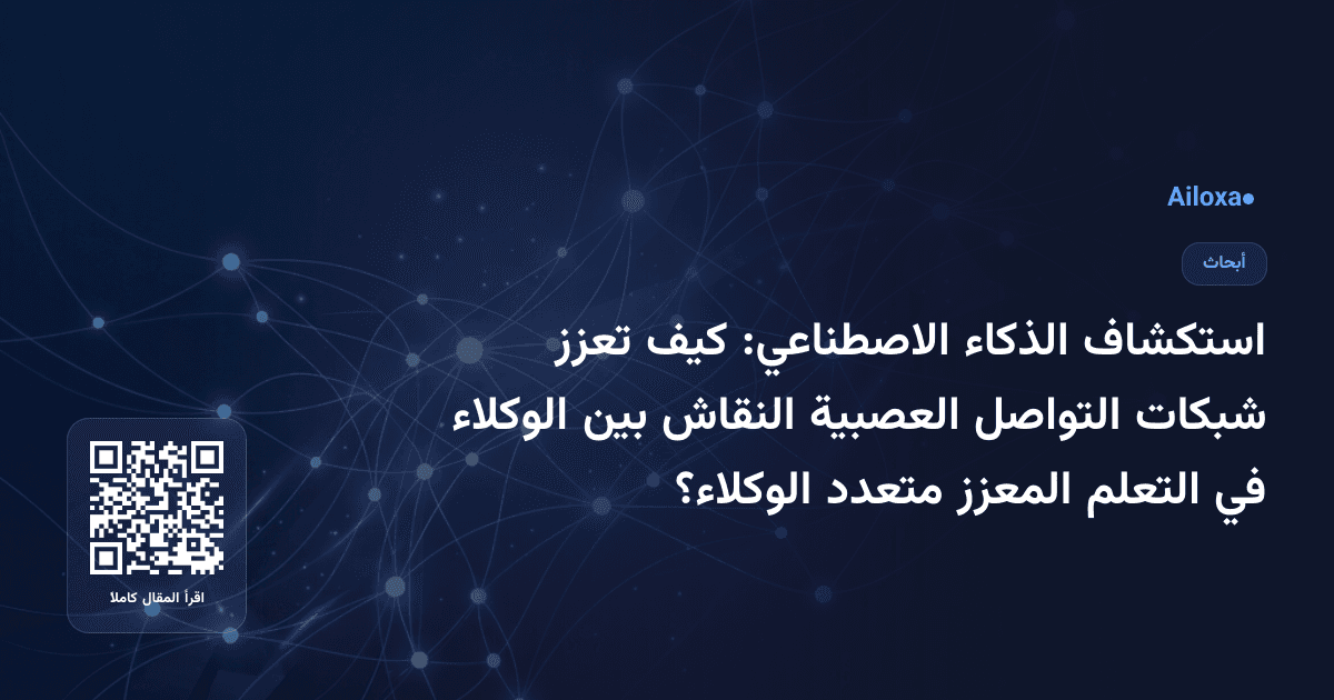 استكشاف الذكاء الاصطناعي: كيف تعزز شبكات التواصل العصبية النقاش بين الوكلاء في التعلم المعزز متعدد الوكلاء؟