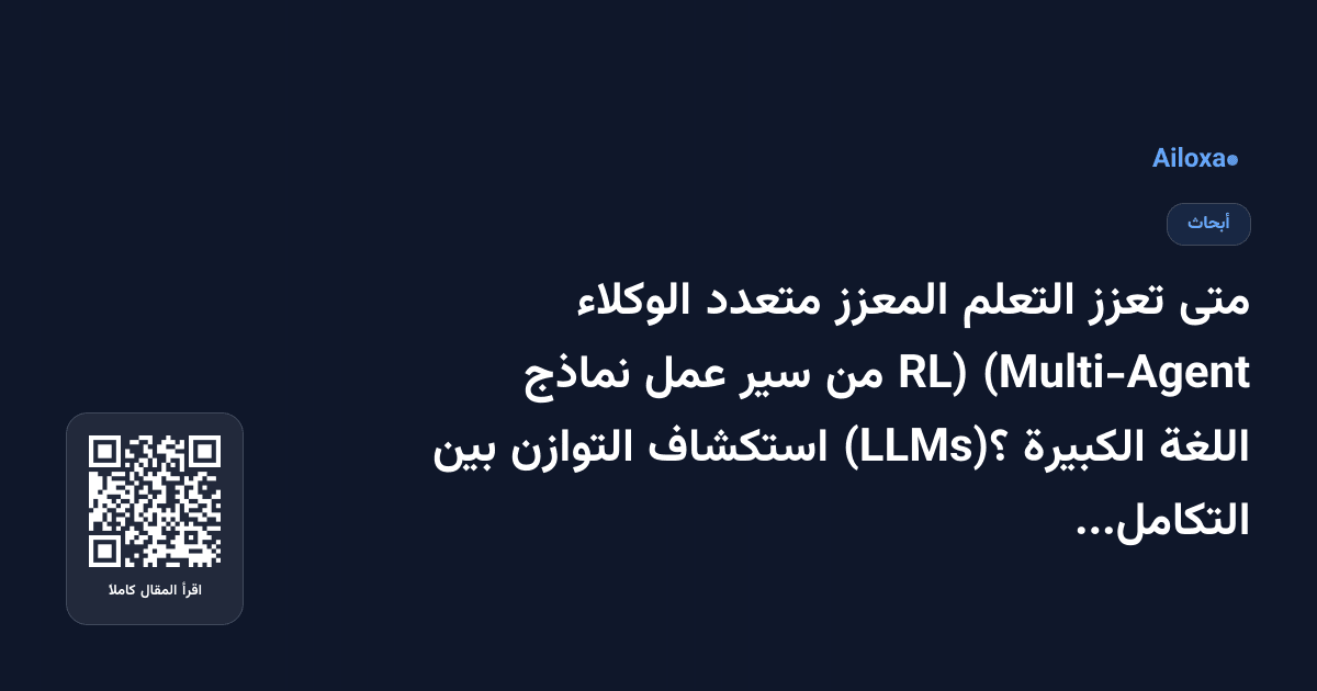 متى تعزز التعلم المعزز متعدد الوكلاء (Multi-Agent RL) من سير عمل نماذج اللغة الكبيرة (LLMs)؟ استكشاف التوازن بين التكامل والسياسة!