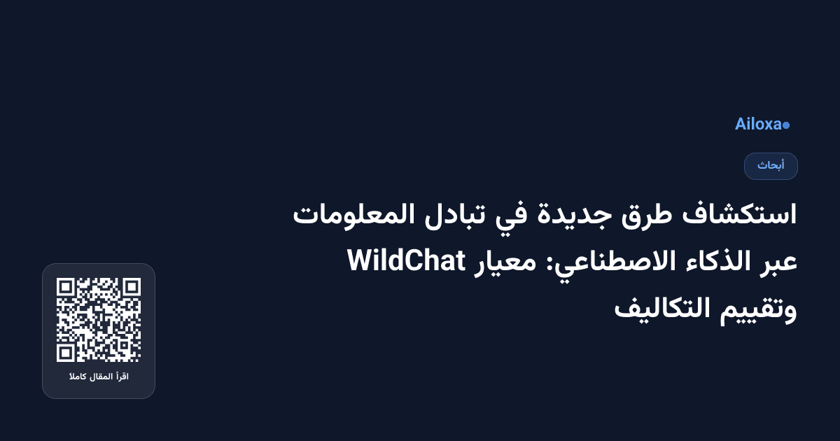 استكشاف طرق جديدة في تبادل المعلومات عبر الذكاء الاصطناعي: معيار WildChat وتقييم التكاليف