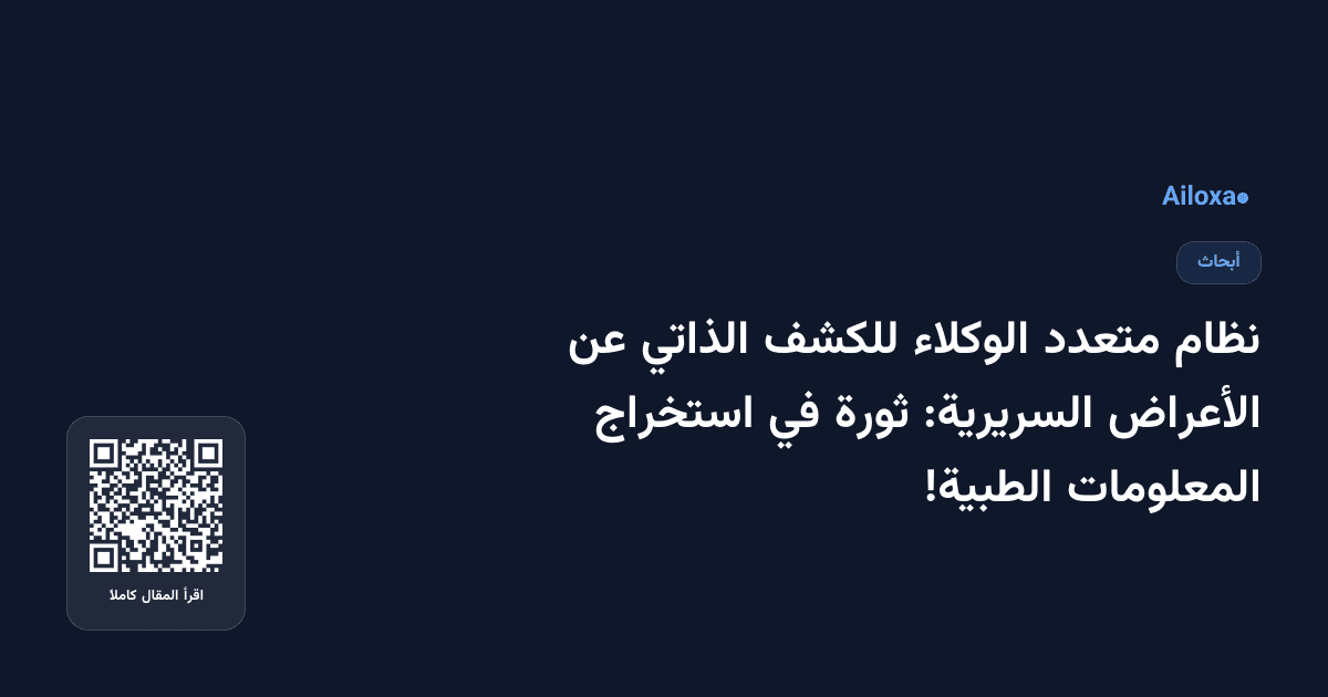 نظام متعدد الوكلاء للكشف الذاتي عن الأعراض السريرية: ثورة في استخراج المعلومات الطبية!