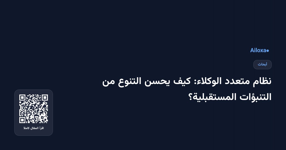 نظام متعدد الوكلاء: كيف يحسن التنوع من التنبؤات المستقبلية؟