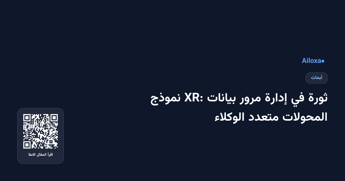 ثورة في إدارة مرور بيانات XR: نموذج المحولات متعدد الوكلاء