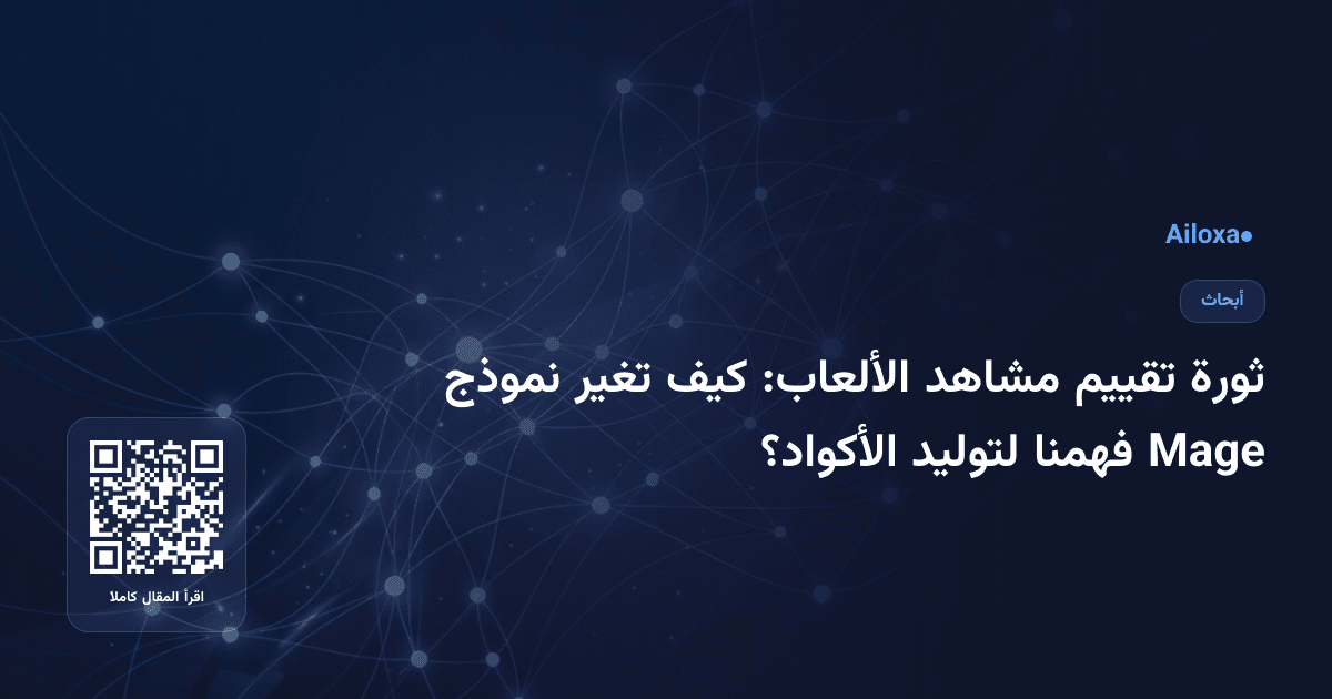 ثورة تقييم مشاهد الألعاب: كيف تغير نموذج Mage فهمنا لتوليد الأكواد؟