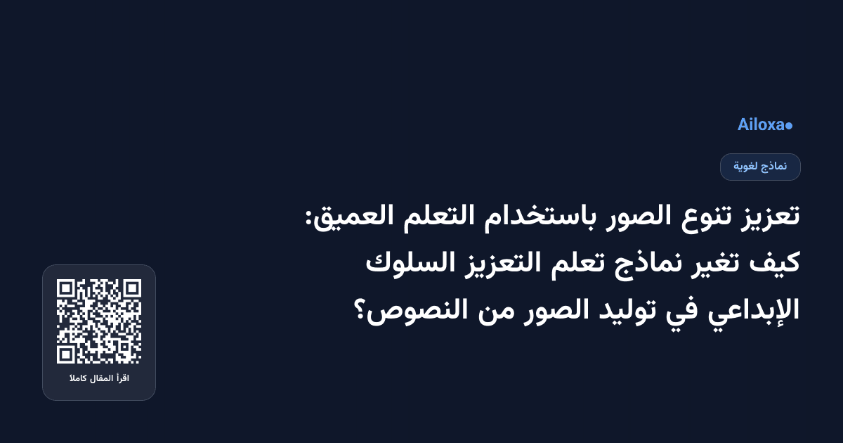 تعزيز تنوع الصور باستخدام التعلم العميق: كيف تغير نماذج تعلم التعزيز السلوك الإبداعي في توليد الصور من النصوص؟