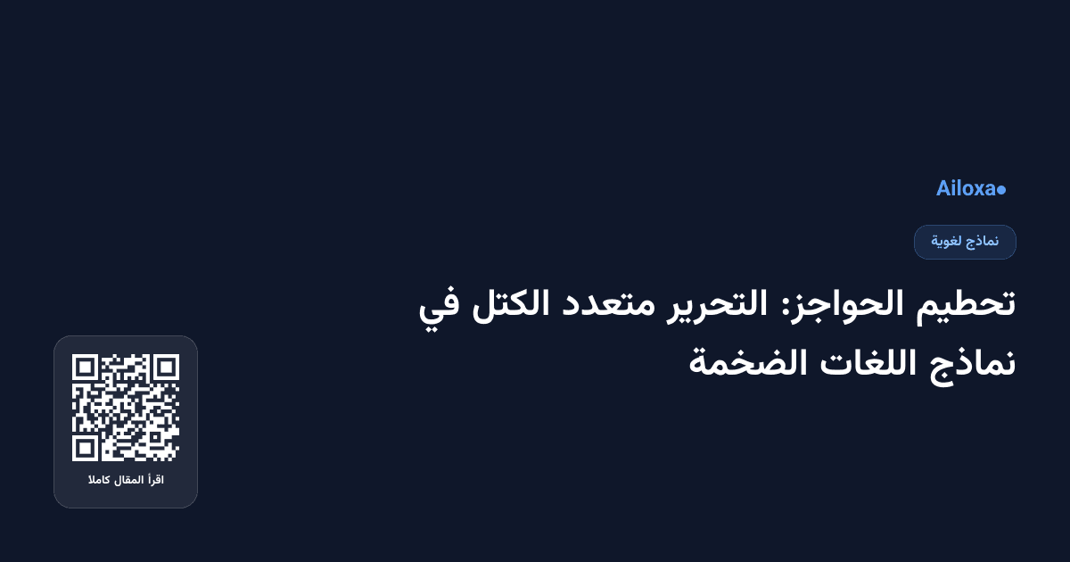 تحطيم الحواجز: التحرير متعدد الكتل في نماذج اللغات الضخمة