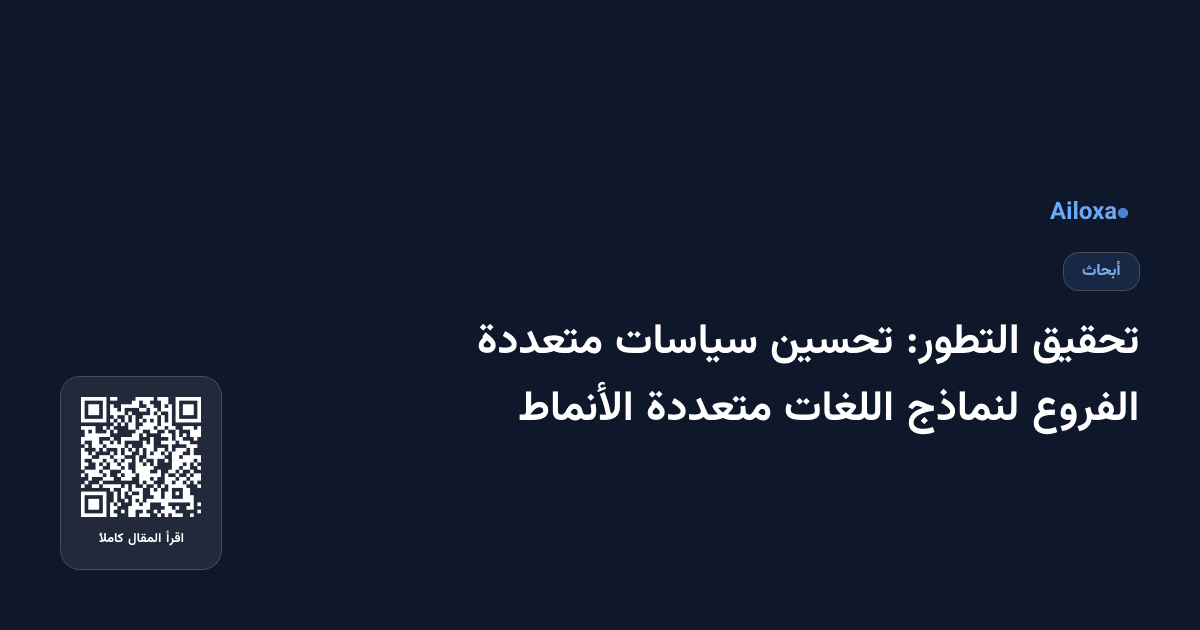 تحقيق التطور: تحسين سياسات متعددة الفروع لنماذج اللغات متعددة الأنماط
