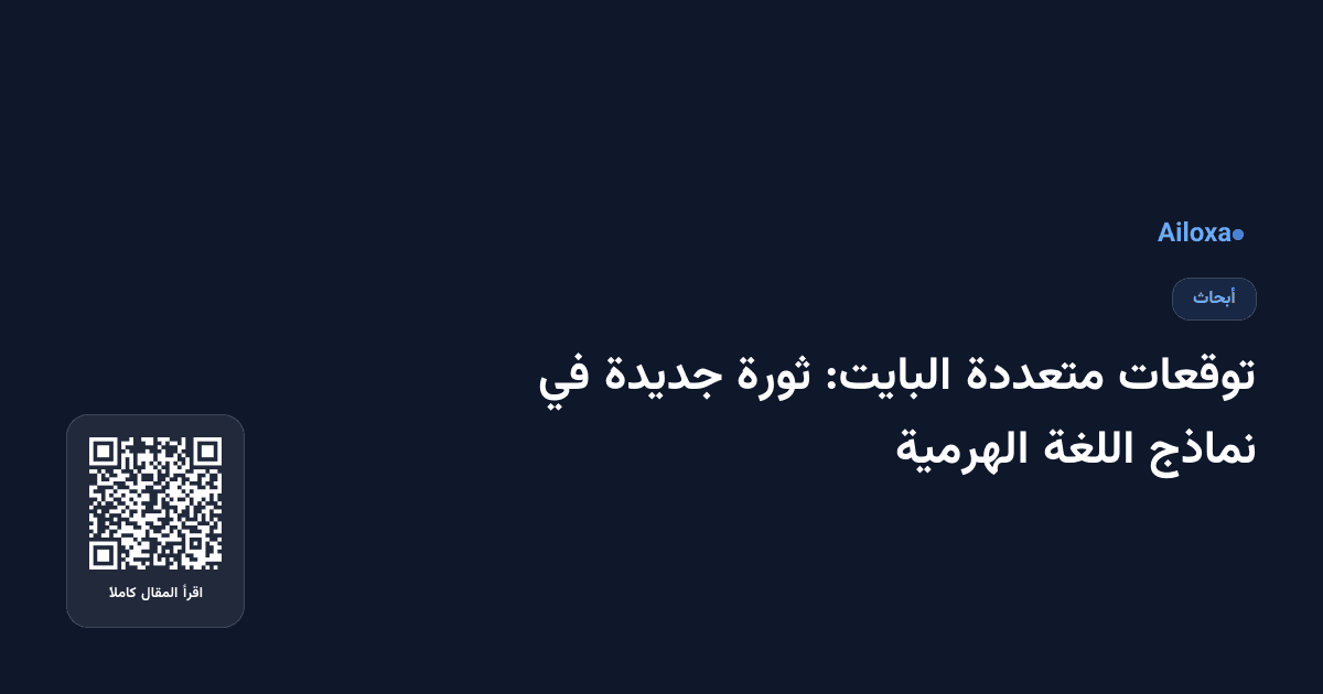 توقعات متعددة البايت: ثورة جديدة في نماذج اللغة الهرمية