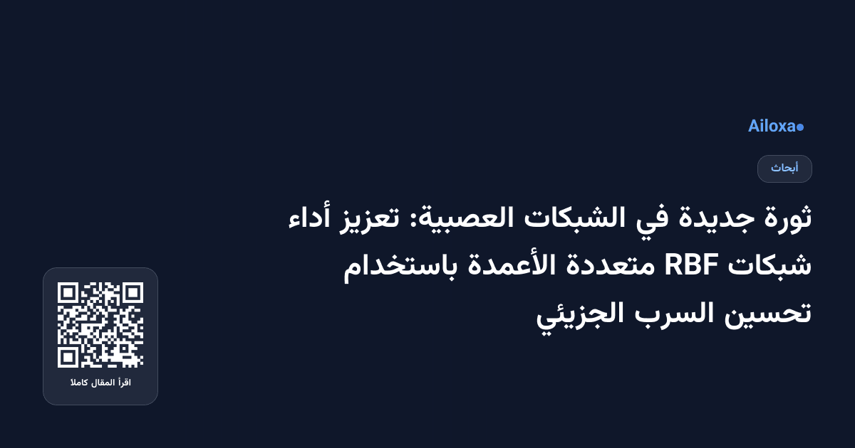 ثورة جديدة في الشبكات العصبية: تعزيز أداء شبكات RBF متعددة الأعمدة باستخدام تحسين السرب الجزيئي