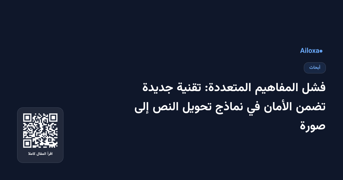 فشل المفاهيم المتعددة: تقنية جديدة تضمن الأمان في نماذج تحويل النص إلى صورة