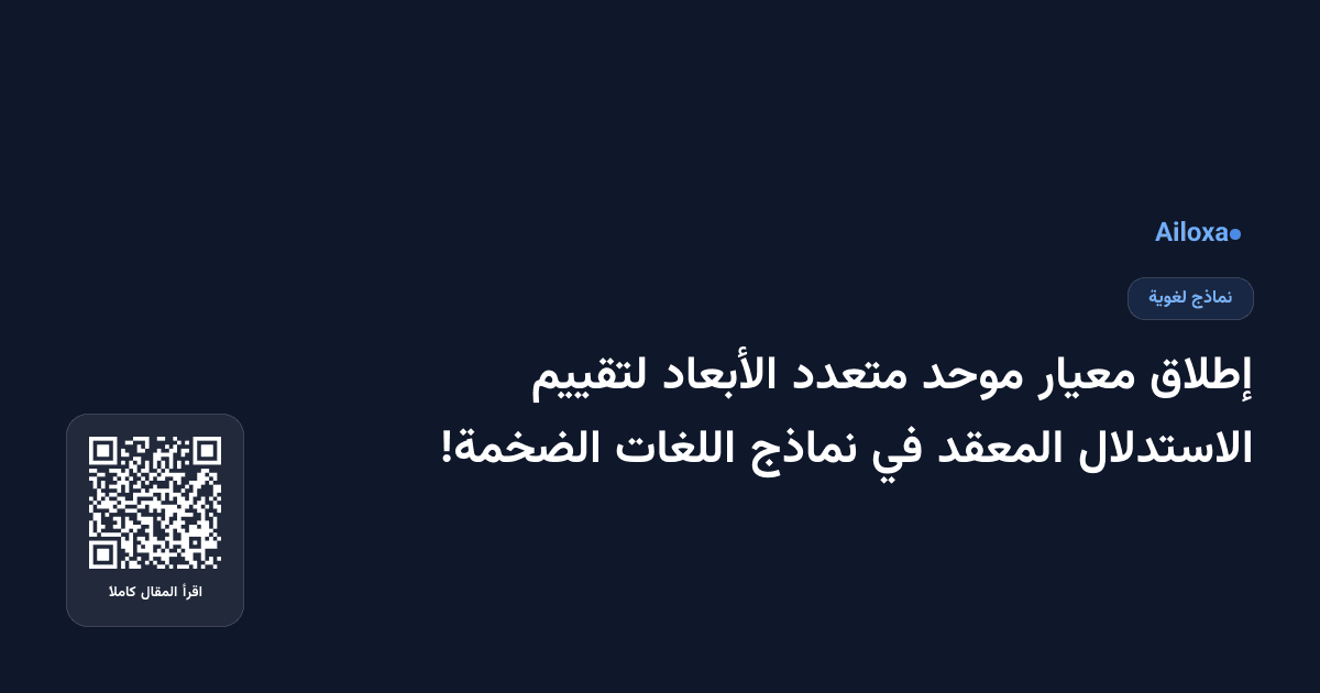 إطلاق معيار موحد متعدد الأبعاد لتقييم الاستدلال المعقد في نماذج اللغات الضخمة!