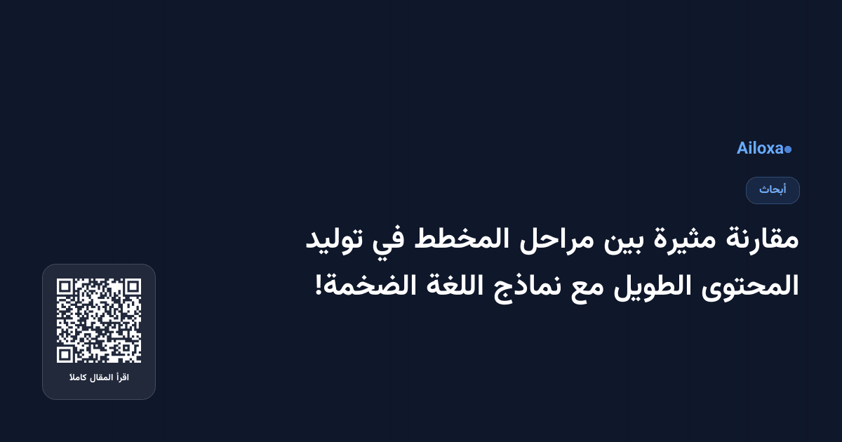 مقارنة مثيرة بين مراحل المخطط في توليد المحتوى الطويل مع نماذج اللغة الضخمة!
