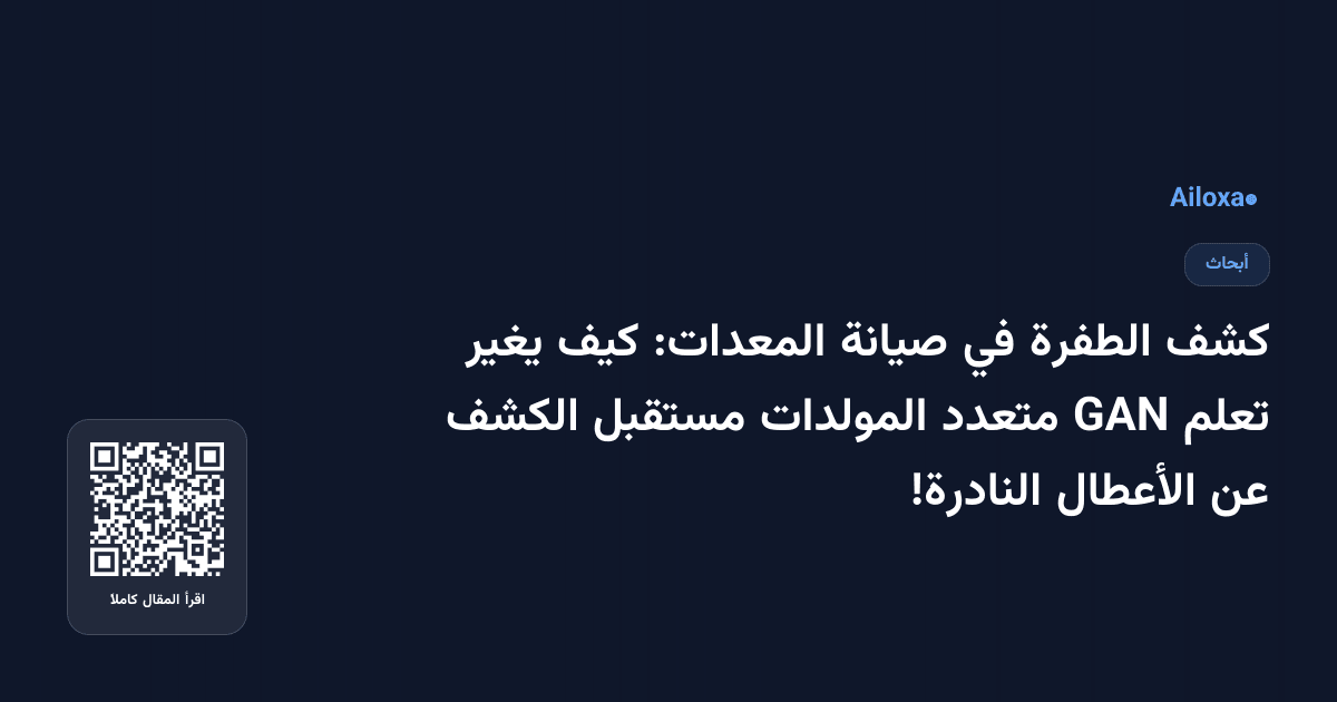 كشف الطفرة في صيانة المعدات: كيف يغير تعلم GAN متعدد المولدات مستقبل الكشف عن الأعطال النادرة!