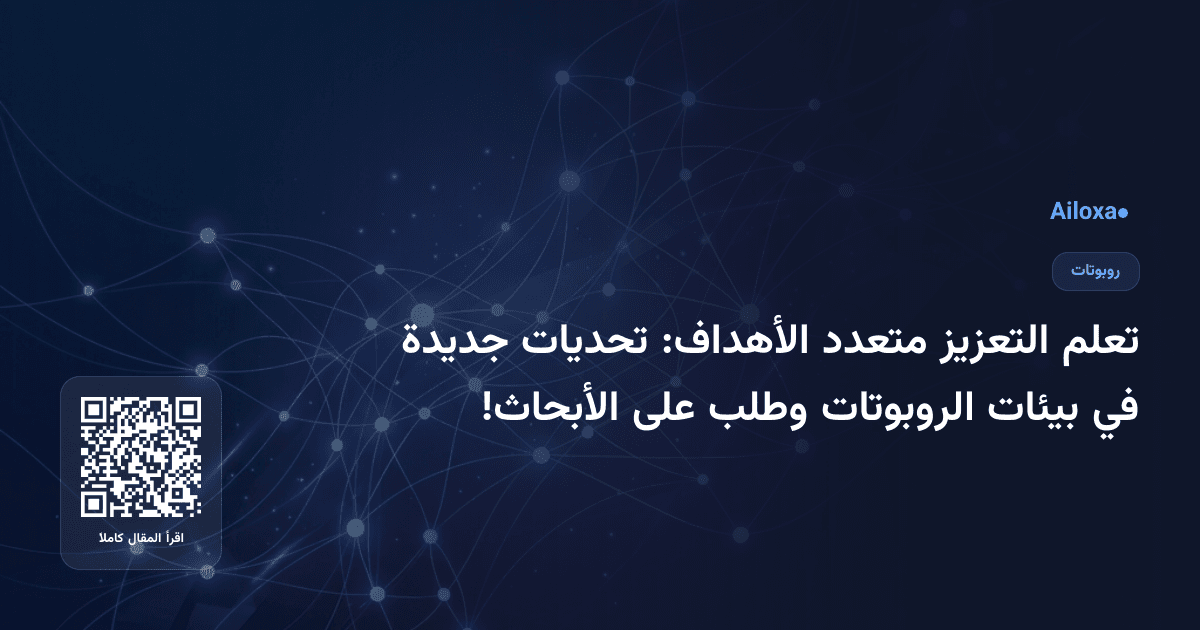 تعلم التعزيز متعدد الأهداف: تحديات جديدة في بيئات الروبوتات وطلب على الأبحاث!