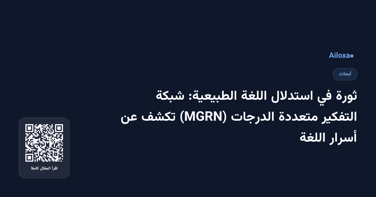 ثورة في استدلال اللغة الطبيعية: شبكة التفكير متعددة الدرجات (MGRN) تكشف عن أسرار اللغة