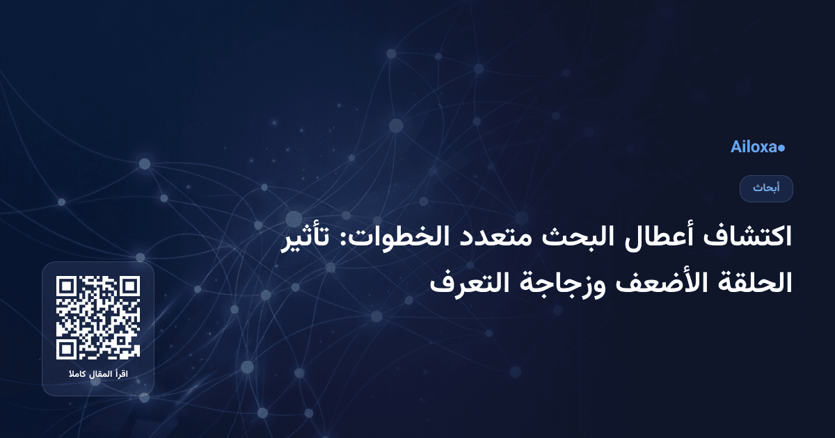 اكتشاف أعطال البحث متعدد الخطوات: تأثير الحلقة الأضعف وزجاجة التعرف