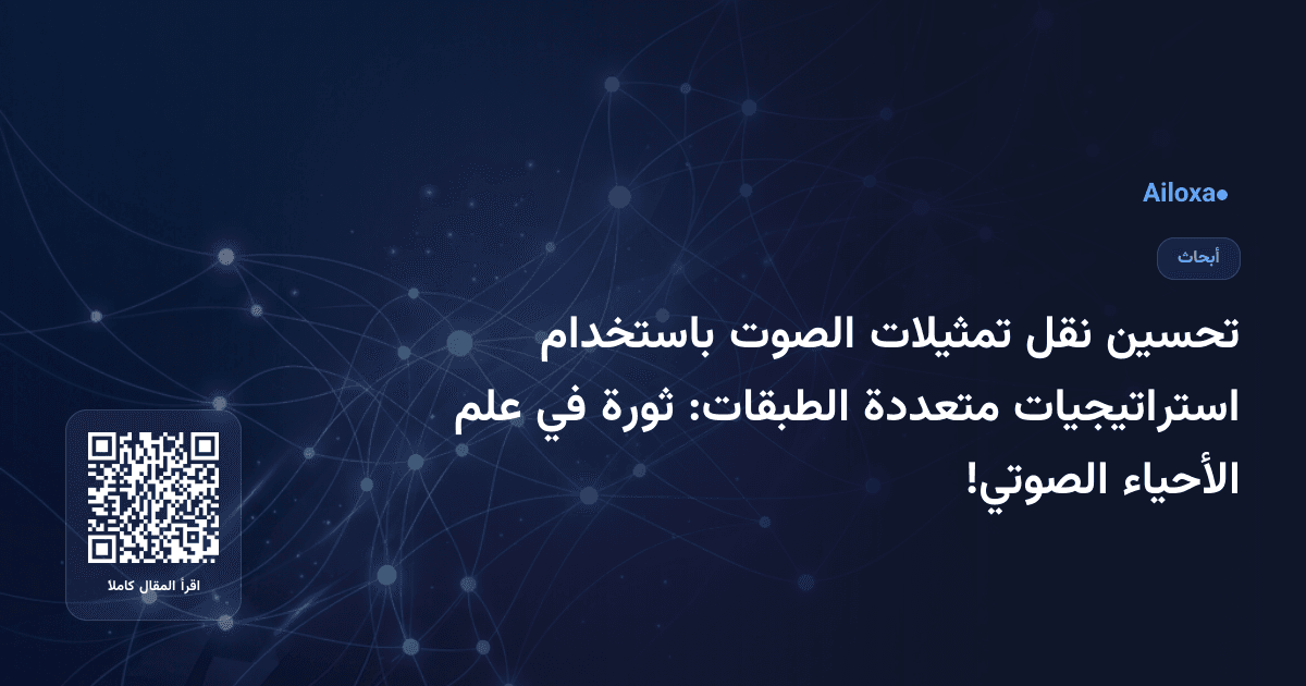 تحسين نقل تمثيلات الصوت باستخدام استراتيجيات متعددة الطبقات: ثورة في علم الأحياء الصوتي!