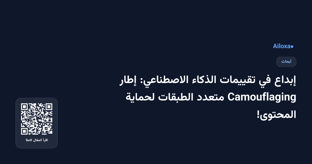 إبداع في تقييمات الذكاء الاصطناعي: إطار Camouflaging متعدد الطبقات لحماية المحتوى!