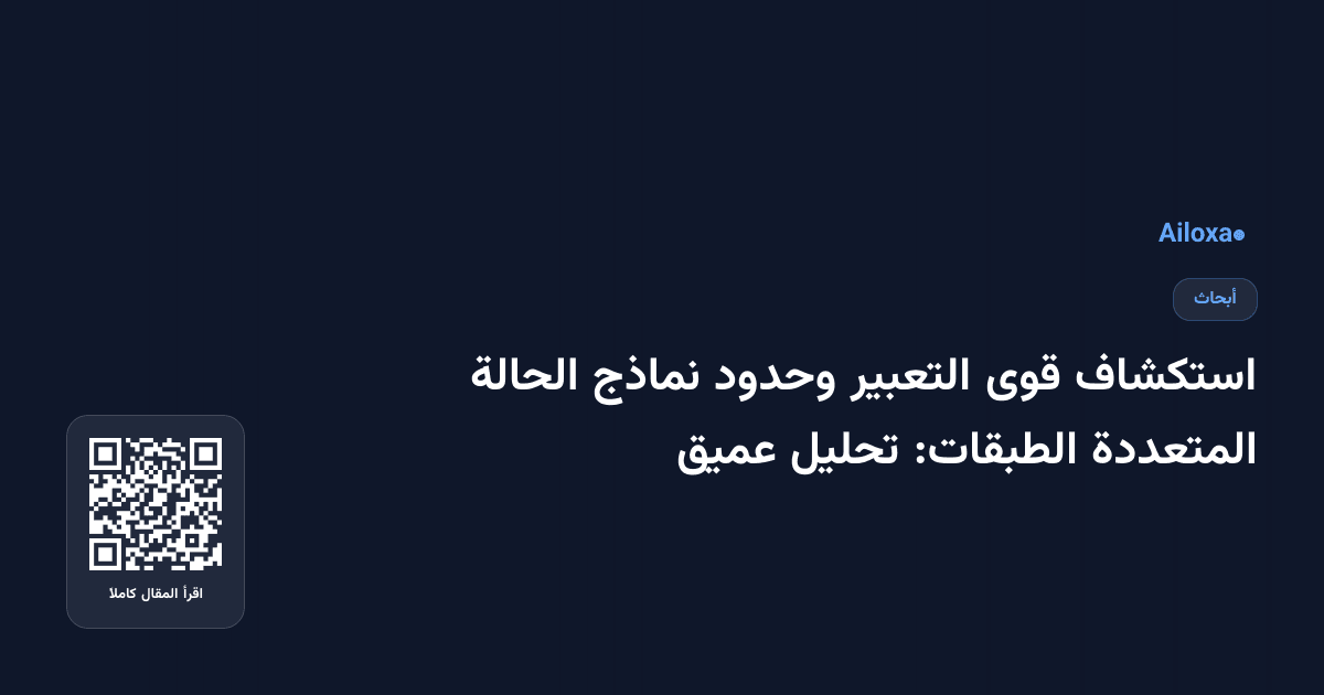 استكشاف قوى التعبير وحدود نماذج الحالة المتعددة الطبقات: تحليل عميق