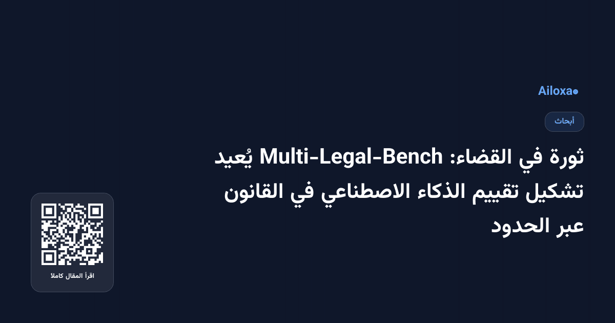 ثورة في القضاء: Multi-Legal-Bench يُعيد تشكيل تقييم الذكاء الاصطناعي في القانون عبر الحدود